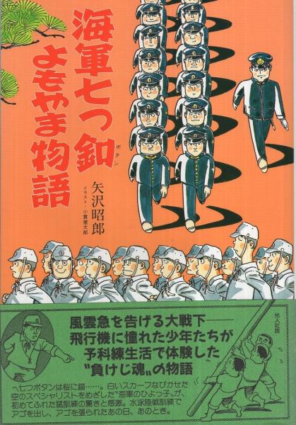 海軍七つ釦よもやま物語 イラスト エッセイシリーズ79 矢沢昭郎 イラスト 小貫健太郎 古本 中古本 古書籍の通販は 日本の古本屋 日本の古本屋 海軍七つ釦よもやま物語 イラスト エッセイシリーズ79 矢沢昭郎 イラスト 小貫健太郎 古本 中古本 古書籍の通販は 日本の古本屋 日本の古本屋