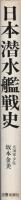 日本潜水艦戦史