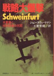 戦略大爆撃　米重爆と独戦闘機の死闘　第二次世界大戦ブックス97