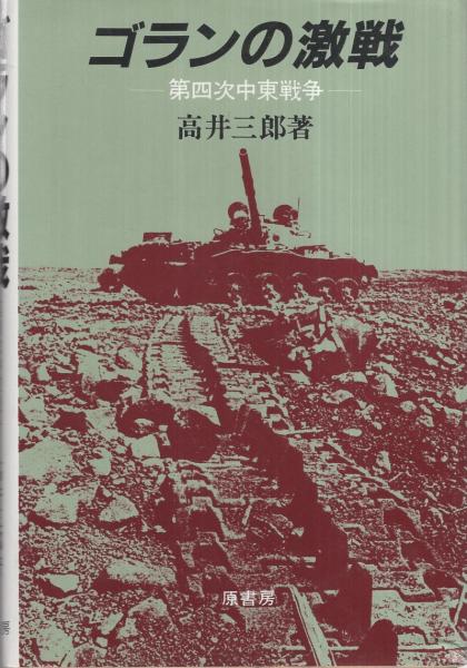 【中古】 ゴランの激戦 第四次中東戦争/原書房/高井三郎 ゴランの激戦 ‐第四次中東戦争‐(高井三郎) / 古本、中古本、古