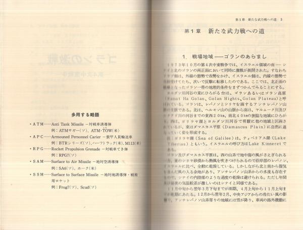 【中古】 ゴランの激戦 第四次中東戦争/原書房/高井三郎 ゴランの激戦 ‐第四次中東戦争‐(高井三郎) / 古本、中古本、古