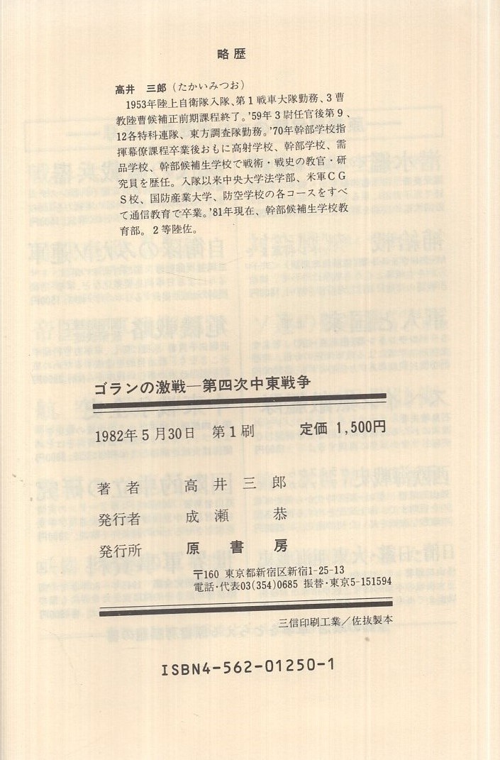 ゴランの激戦 第四次中東戦争 高井三郎 古本 中古本 古書籍の通販は 日本の古本屋 日本の古本屋