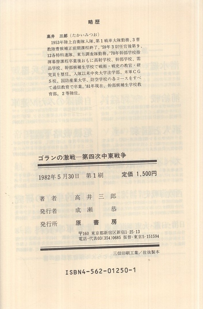 ゴランの激戦 第四次中東戦争 高井三郎 古本 中古本 古書籍の通販は 日本の古本屋 日本の古本屋 ゴランの激戦 第四次中東戦争 高井三郎 古本 中古本 古書籍の通販は 日本の古本屋 日本の古本屋