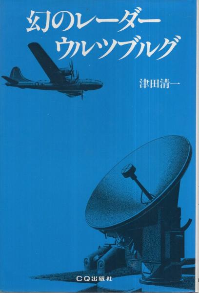 【中古】 幻のレーダー・ウルツブルグ 復刻版/ＣＱ出版/津田清一 幻のレーダー・ウルツブルグ(津田清一) / 古本、中古本、古書籍の通販