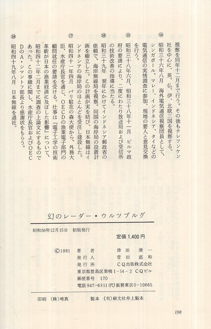 幻のレーダー・ウルツブルグ(津田清一) / 古本、中古本、古書籍の通販