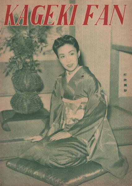 歌劇ファン 昭和24年1月号 表紙モデル 神代錦 裏表紙モデル 打吹美砂 ポート 春の粧い 越路吹雪 久慈あさみ 天城月江 淡島千景 南悠子 各モノクロ1頁 対談 田村孝之助vs浦島歌女 2頁 三鷹恵子家庭訪問 2頁 ポート 乙羽信子 モノクロ1頁 古本