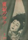 宝塚グラフ 復刊8号 昭和23年1月号 表紙モデル・乙羽信子