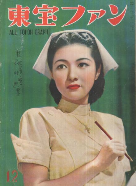 東宝ファン 3号 昭和23年12月号 表紙モデル・高峰秀子(〈特集 東宝ファン 3号 昭和23年12月号 表紙モデル・高峰秀子(〈特集