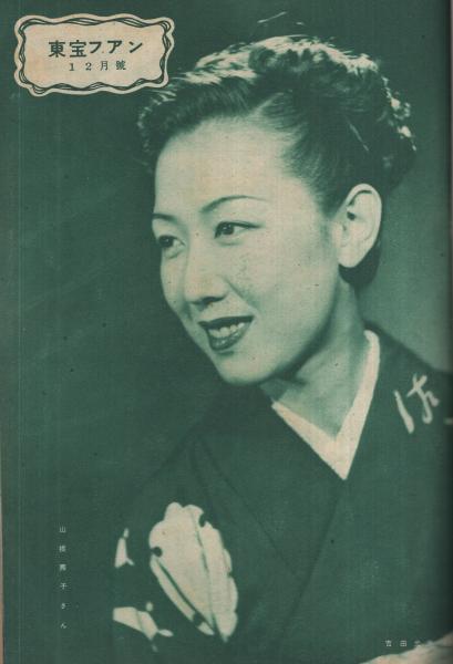 東宝ファン 3号 昭和23年12月号 表紙モデル・高峰秀子(〈特集