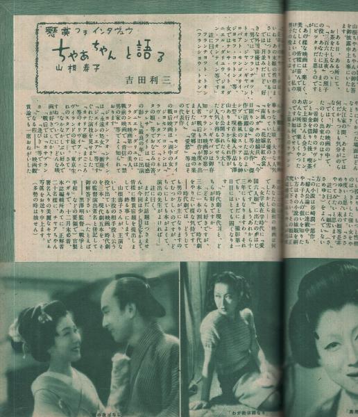 東宝ファン 3号 昭和23年12月号 表紙モデル・高峰秀子(〈特集 東宝ファン 3号 昭和23年12月号 表紙モデル・高峰秀子(〈特集