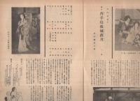 新橋演舞場　5号　昭和23年8月　（歌舞伎パンフレット）