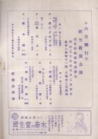 新橋演舞場ニュース　筋書NO.3　昭和23年6月　表紙画・川村秀治　（演劇パンフレット）