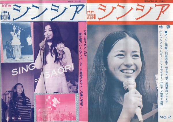 南沙織ファンクラブ会報 「シンシア 全8部」「NEWシンシア 1～20号内4