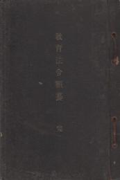 教育法令類纂　明治40年3月　三重県教育会