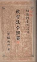 教育法令類纂　明治40年3月　三重県教育会