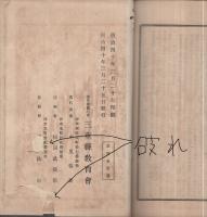 教育法令類纂　明治40年3月　三重県教育会