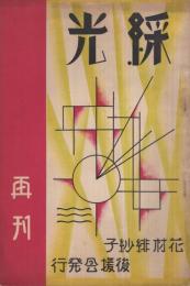 綵光　再刊　花村緋紗子後援会発行