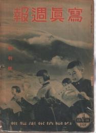 写真週報　全370冊内7冊欠　363冊一括