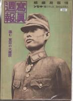 写真週報　全370冊内7冊欠　363冊一括