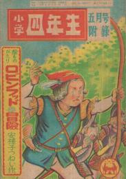 ロビンフッドの冒険　（絵ものがたり）　小学四年生昭和24年5月号付録