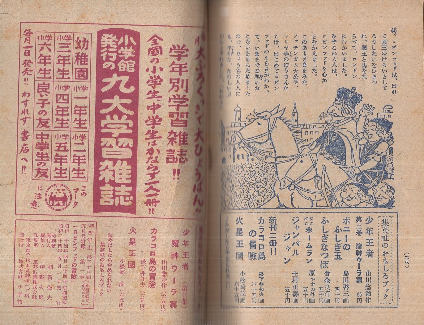 ロビンフッドの冒険 （絵ものがたり） 小学四年生昭和24年5月号