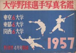 大学野球選手写真名鑑　1957　野球界昭和32年4月号付録