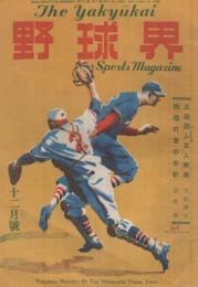 野球界　昭和23年12月号　表紙画・生沢朗