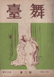 舞台　昭和22年10月号