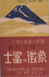 （絵葉書）　国民の儀表と仰ぐ　国立公園象徴の富士　袋付8枚　(静岡県）