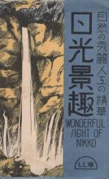 （絵葉書）　自然の秀麗人工の精華　日光景趣　袋付7枚　（栃木県）　