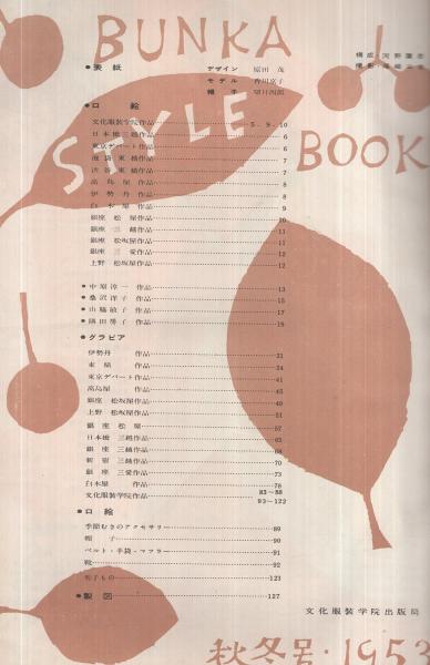 文化スタイルブック 昭和28年秋・冬号 装苑別冊 表紙モデル