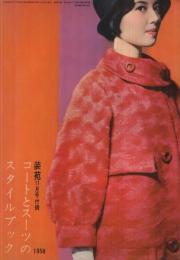 コートとスーツのスタイルブック　装苑昭和33年11月号付録　表紙モデル・水野久美