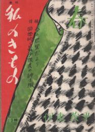 季刊  私のきもの　19輯　昭和26年春の号