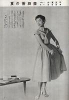 私のきもの　36輯　昭和30年夏の号
