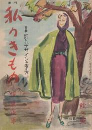 季刊　私のきもの　18輯　昭和25年秋・冬の号