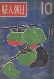 婦人朝日　昭和23年10月号　表紙・暮田延美