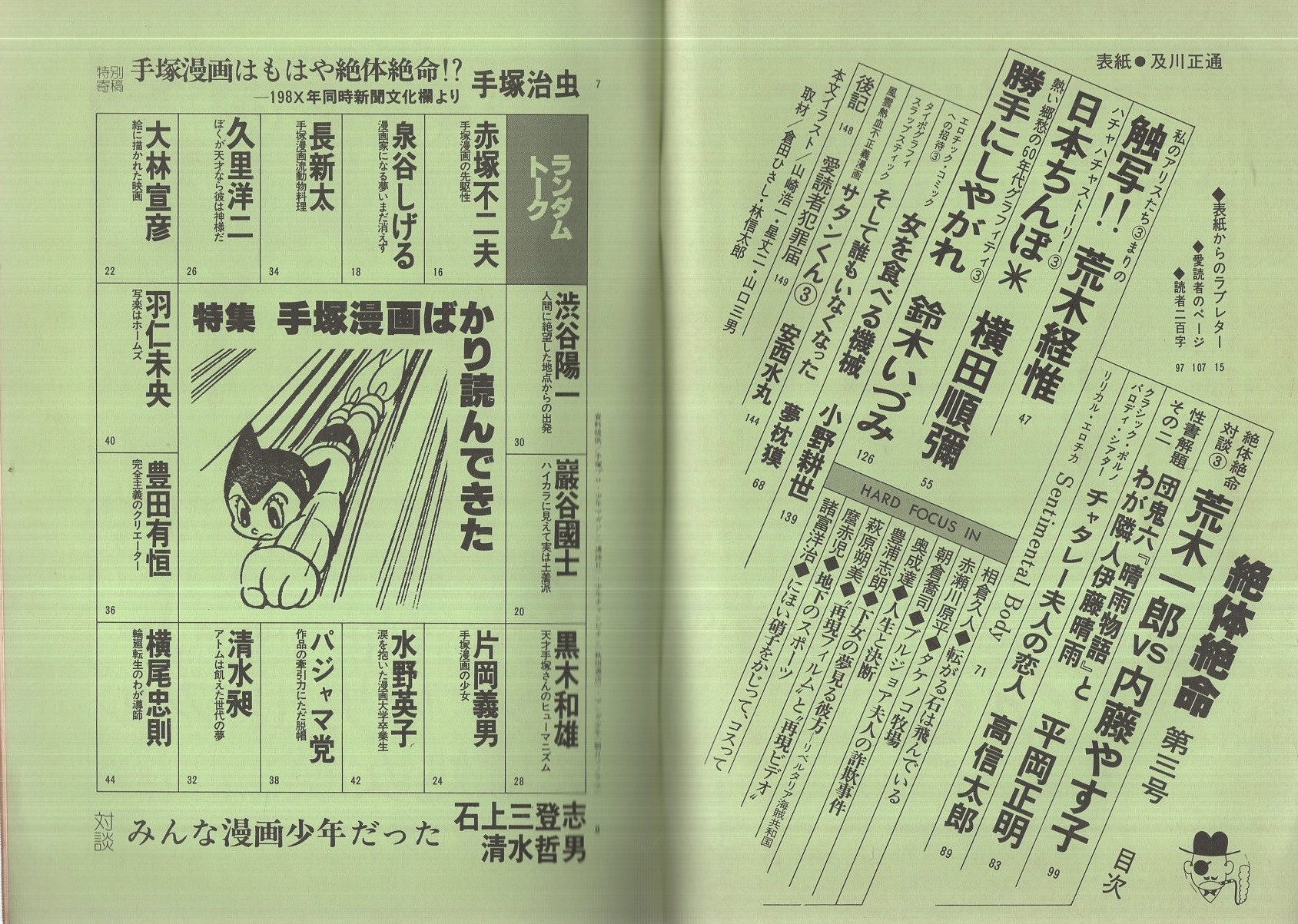 絶体絶命 第3号 昭和52年12月号 表紙 及川正通 荒木経惟 横田順彌 鈴木いづみ 小野耕世 荒木一郎 内藤やす子 平岡正明 高信太郎 ランダム トーク 特集 手塚治虫ばかり読んできた 赤塚不二夫 泉谷しげる 久里洋二 片岡義男 水野英子 横尾忠則ほか