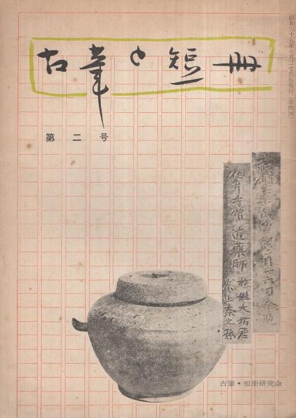 古筆と短冊 2号 昭和35年7月(森銑三、貴司山治、久曽神昇、小笹 古筆と短冊 2号 昭和35年7月(森銑三、貴司山治、久曽神昇、小笹