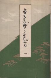 よもきか嶋　1号～100号揃　明治32年～明治41年　合本10冊