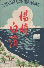 （絵葉書）　湯崎白浜　袋付8枚　(和歌山県)