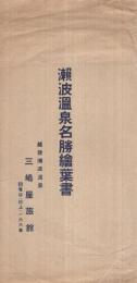 （絵葉書）　瀬波温泉名勝絵葉書　袋付3枚　(新潟県)