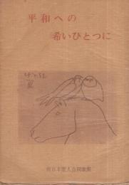 平和への希いひとつに　〔新日本歌人合同歌集〕