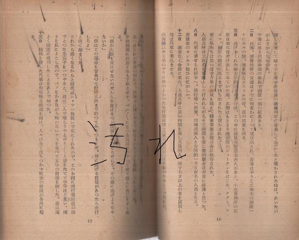 暁に祈る 吉村隊生存者の眞相記 外蒙抑留者の生還記録 有賀藤市 古本 中古本 古書籍の通販は 日本の古本屋 日本の古本屋