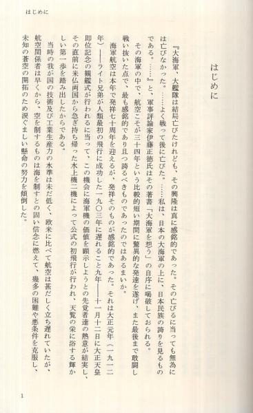 海軍航空年表 「海鷲の航跡」別冊(海空会 日本海軍航空外史刊行
