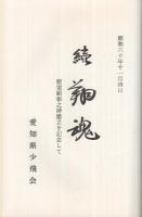 続・翔魂　慰霊顕彰之碑建立を記念して　（愛知県少飛会）