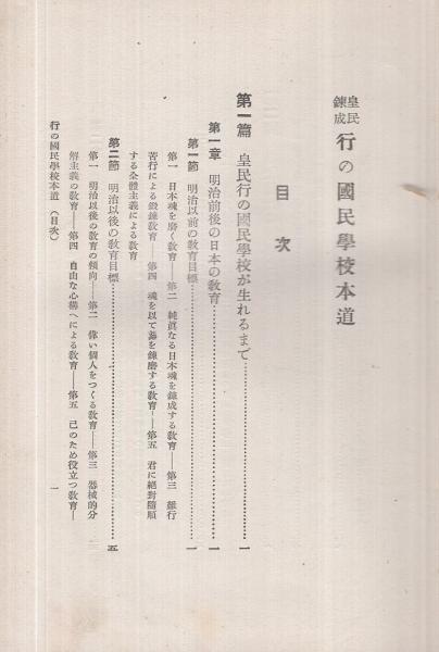 皇民錬成 行の國民學校本道(安部清見) / 古本、中古本、古書籍の通販は