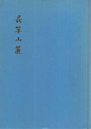 長等山麓　（大津陸軍少年飛行兵学校第十八期第五中隊第一内務班の想い出）