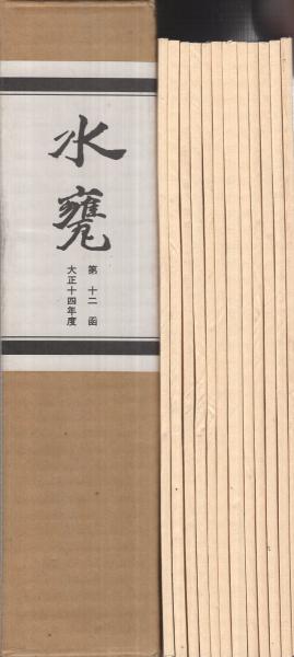 復刻） 水甕 大正14年1月号～12月号 12冊揃一函入(尾上柴舟ほか