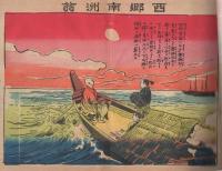 （絵本）　西郷南洲翁と豪傑揃　新お伽絵はなし