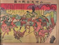 （絵本）　西郷南洲翁と豪傑揃　新お伽絵はなし